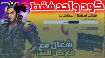 أكواد فري فاير 2025 صالحة اليوم للاستفادة من الهدايا والأسلحة مجاناً
